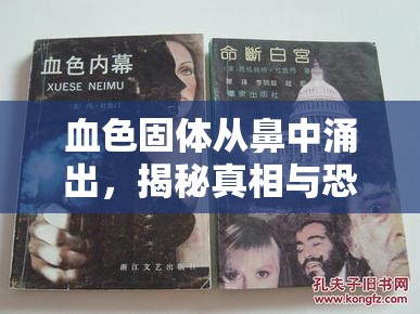 血色固體從鼻中涌出，揭秘真相與恐懼的邊緣