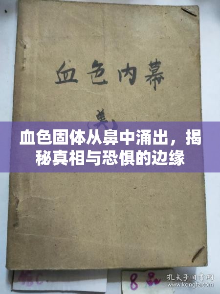 血色固體從鼻中涌出，揭秘真相與恐懼的邊緣