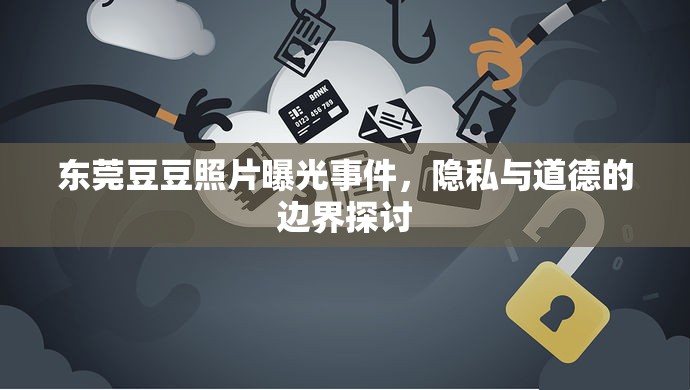 東莞豆豆照片曝光事件，隱私與道德的邊界探討