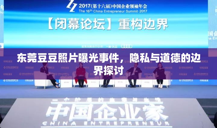 東莞豆豆照片曝光事件，隱私與道德的邊界探討
