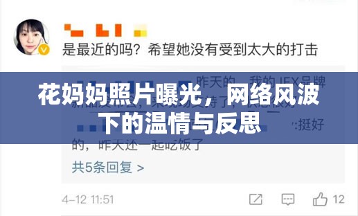 花媽媽照片曝光，網(wǎng)絡風波下的溫情與反思