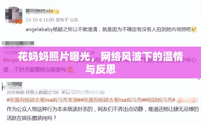 花媽媽照片曝光，網(wǎng)絡風波下的溫情與反思