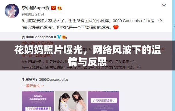 花媽媽照片曝光，網(wǎng)絡風波下的溫情與反思