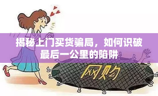 揭秘上門買貨騙局，如何識破最后一公里的陷阱