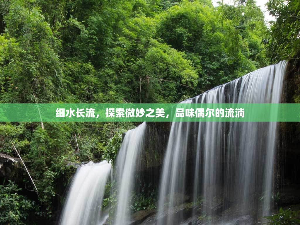 細(xì)水長流，探索微妙之美，品味偶爾的流淌