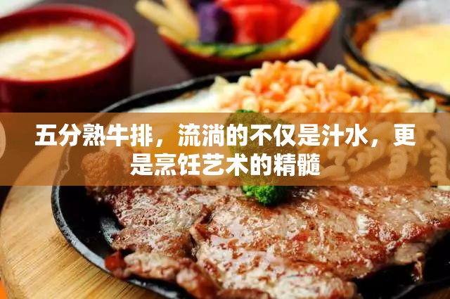 五分熟牛排，流淌的不僅是汁水，更是烹飪藝術(shù)的精髓