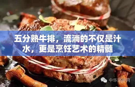 五分熟牛排，流淌的不僅是汁水，更是烹飪藝術(shù)的精髓