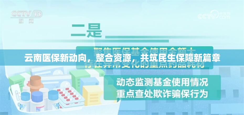 云南醫(yī)保新動向，整合資源，共筑民生保障新篇章
