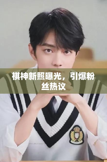 祺神新照曝光，引爆粉絲熱議