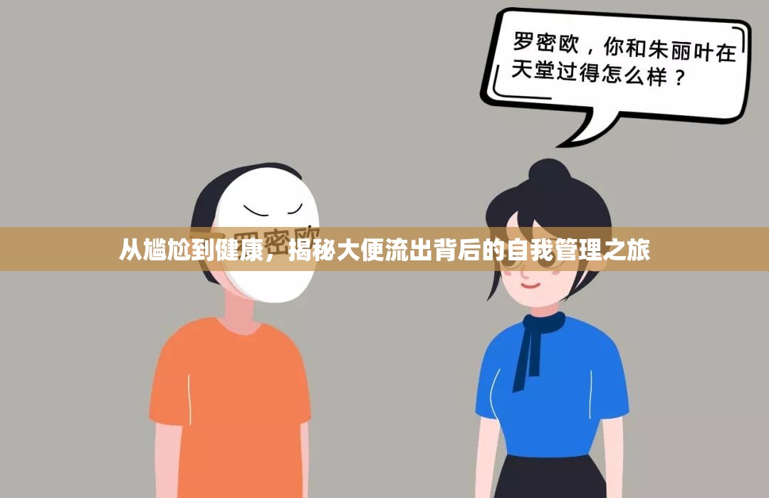 從尷尬到健康，揭秘大便流出背后的自我管理之旅