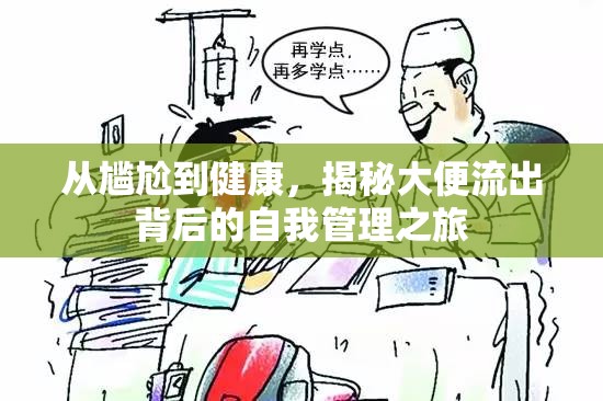從尷尬到健康，揭秘大便流出背后的自我管理之旅
