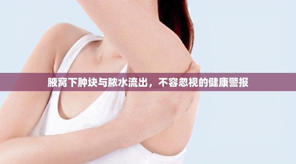腋窩下腫塊與膿水流出，不容忽視的健康警報(bào)