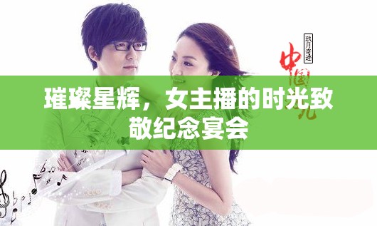 璀璨星輝，女主播的時(shí)光致敬紀(jì)念宴會(huì)