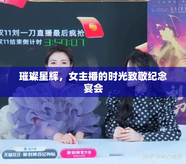 璀璨星輝，女主播的時(shí)光致敬紀(jì)念宴會(huì)