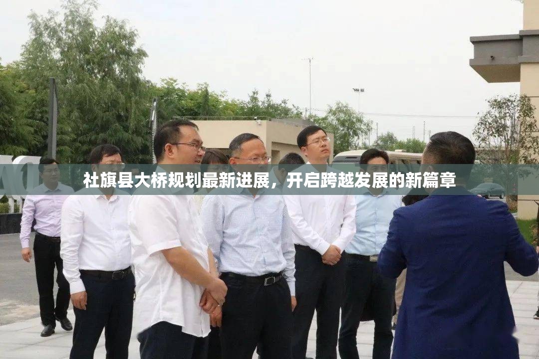 社旗縣大橋規(guī)劃最新進(jìn)展，開啟跨越發(fā)展的新篇章