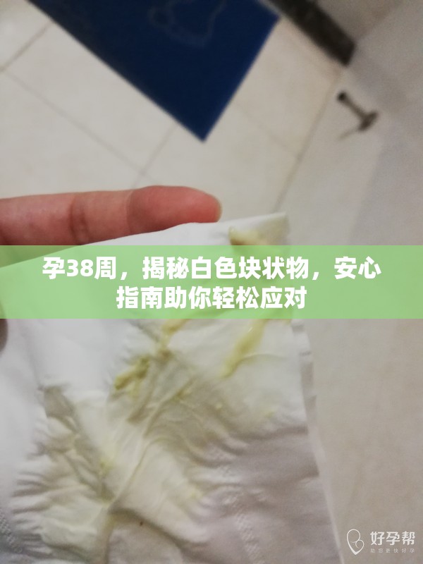 孕38周，揭秘白色塊狀物，安心指南助你輕松應(yīng)對
