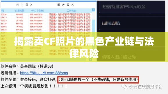 揭露賣(mài)CF照片的黑色產(chǎn)業(yè)鏈與法律風(fēng)險(xiǎn)