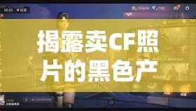 揭露賣(mài)CF照片的黑色產(chǎn)業(yè)鏈與法律風(fēng)險(xiǎn)