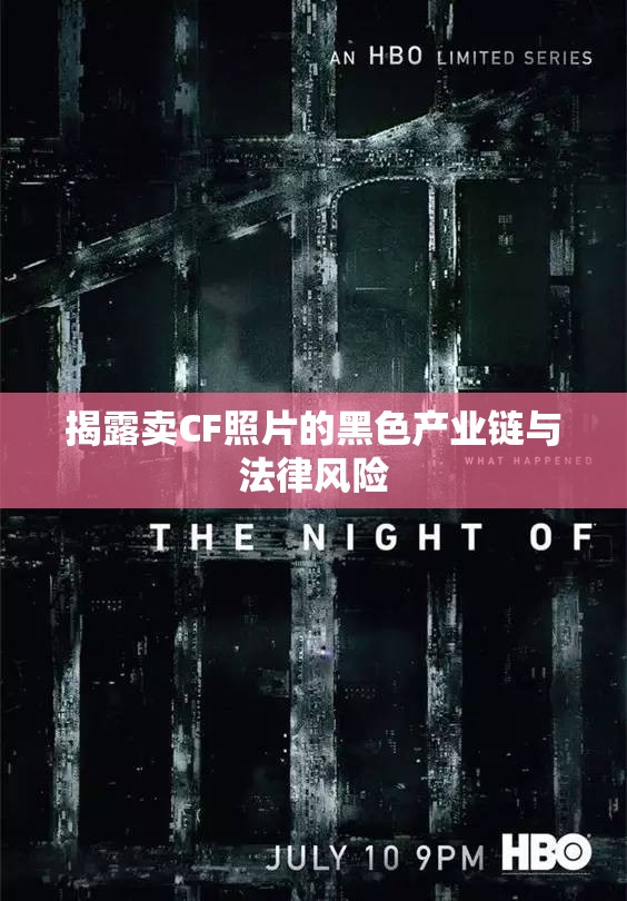 揭露賣(mài)CF照片的黑色產(chǎn)業(yè)鏈與法律風(fēng)險(xiǎn)