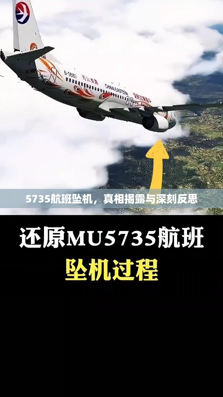 5735航班墜機(jī)，真相揭露與深刻反思