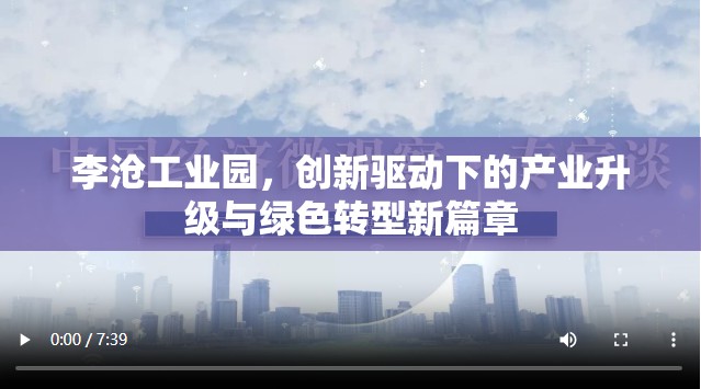 李滄工業(yè)園，創(chuàng)新驅(qū)動(dòng)下的產(chǎn)業(yè)升級(jí)與綠色轉(zhuǎn)型新篇章