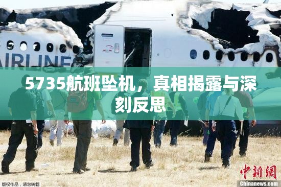 5735航班墜機(jī)，真相揭露與深刻反思