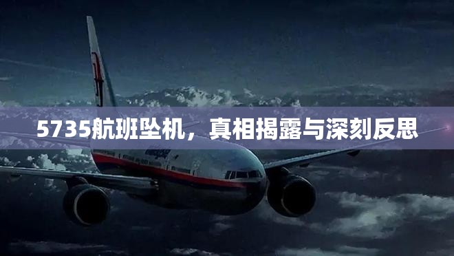 5735航班墜機(jī)，真相揭露與深刻反思