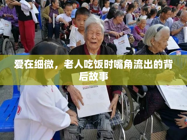 愛在細微，老人吃飯時嘴角流出的背后故事