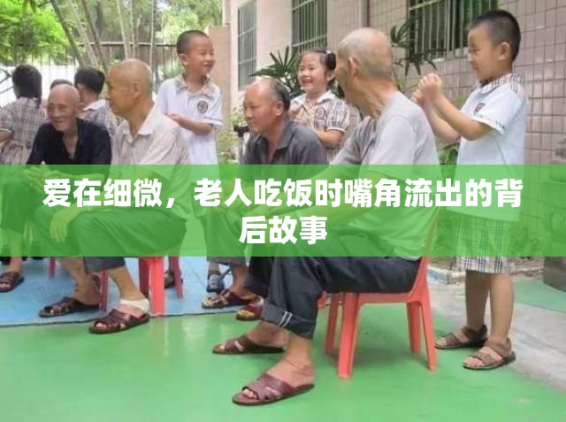 愛在細微，老人吃飯時嘴角流出的背后故事