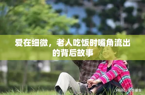 愛在細微，老人吃飯時嘴角流出的背后故事