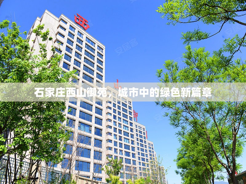 石家莊西山御苑，城市中的綠色新篇章