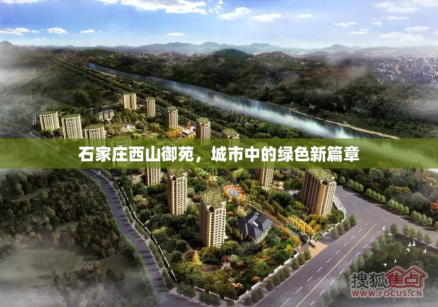 石家莊西山御苑，城市中的綠色新篇章