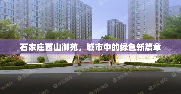 石家莊西山御苑，城市中的綠色新篇章