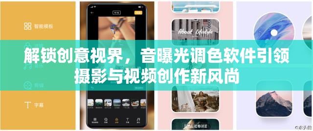解鎖創(chuàng)意視界，音曝光調(diào)色軟件引領(lǐng)攝影與視頻創(chuàng)作新風尚