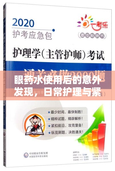 眼藥水使用后的意外發(fā)現(xiàn)，日常護(hù)理與緊急處理的全面指南
