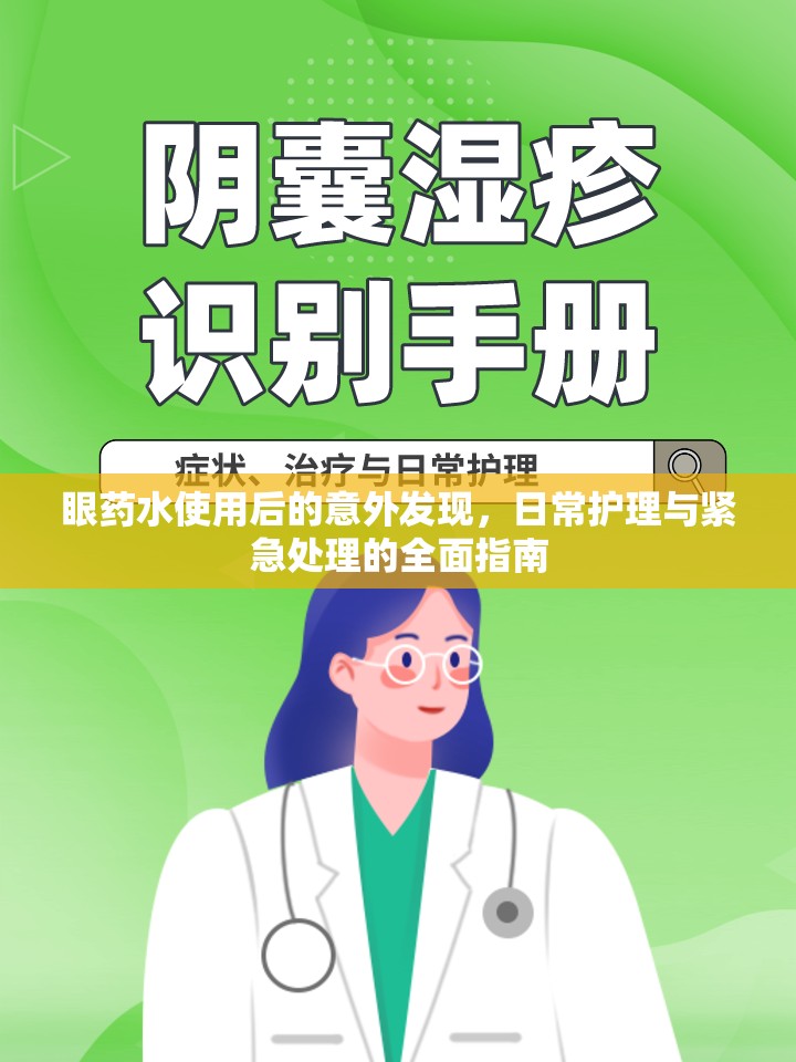 眼藥水使用后的意外發(fā)現(xiàn)，日常護(hù)理與緊急處理的全面指南