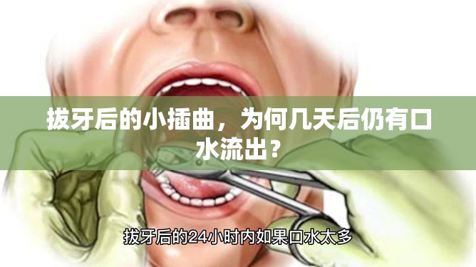 拔牙后的小插曲，為何幾天后仍有口水流出？
