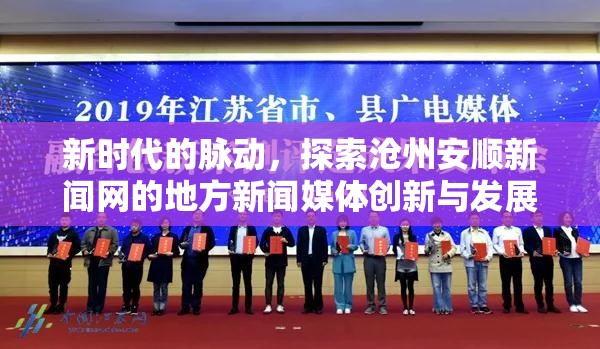 新時代的脈動，探索滄州安順新聞網(wǎng)的地方新聞媒體創(chuàng)新與發(fā)展