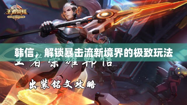 韓信，解鎖暴擊流新境界的極致玩法