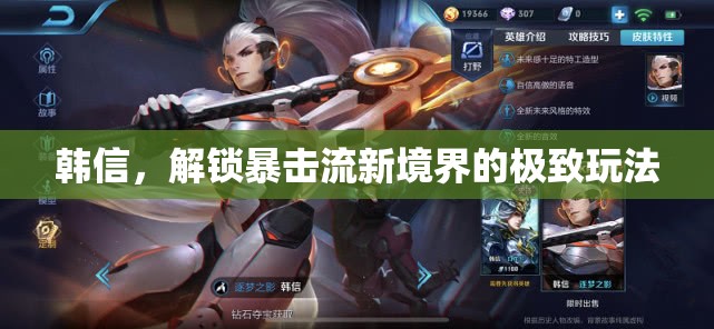 韓信，解鎖暴擊流新境界的極致玩法