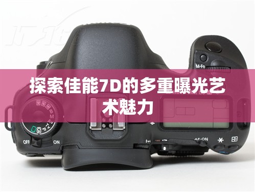 探索佳能7D的多重曝光藝術(shù)魅力