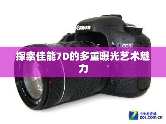 探索佳能7D的多重曝光藝術(shù)魅力