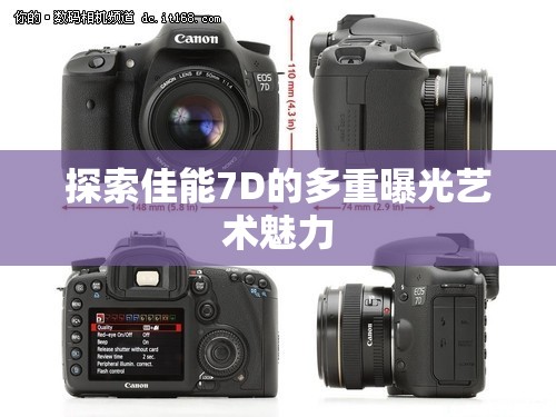 探索佳能7D的多重曝光藝術(shù)魅力