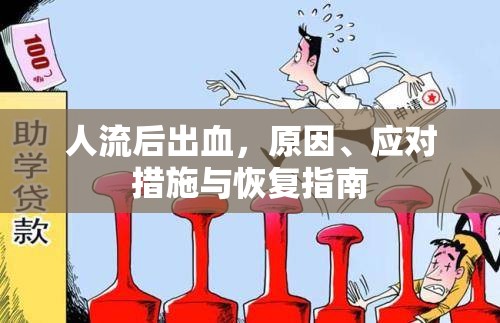人流后出血，原因、應(yīng)對措施與恢復(fù)指南