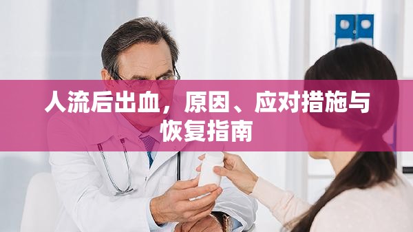 人流后出血，原因、應(yīng)對措施與恢復(fù)指南