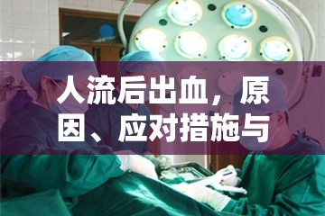人流后出血，原因、應(yīng)對措施與恢復(fù)指南