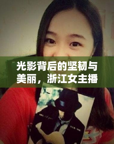 光影背后的堅(jiān)韌與美麗，浙江女主播的魅力綻放