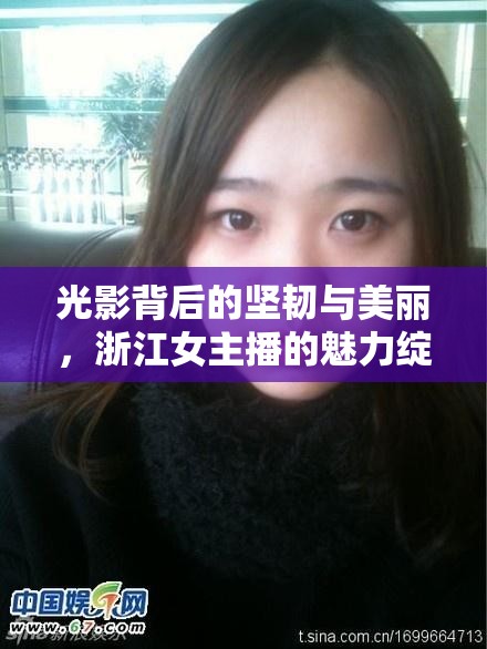 光影背后的堅(jiān)韌與美麗，浙江女主播的魅力綻放