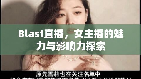 Blast直播，女主播的魅力與影響力探索