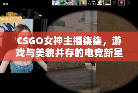 CSGO女神主播柒柒，游戲與美貌并存的電競(jìng)新星
